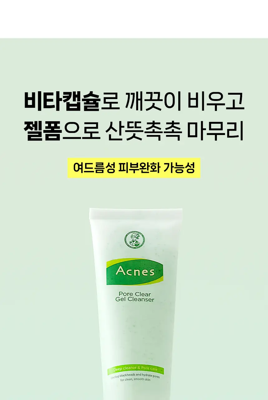 [엄지윤Pick/모공케어] 아크네스 모공 클리어 젤 클렌저 125ml 기획(+50ml) 상세페이지 7
